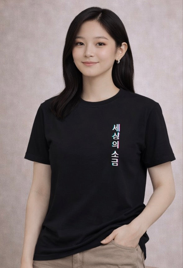 Salt of the Earth "세상의 소금" (Black): Matthew 5:13