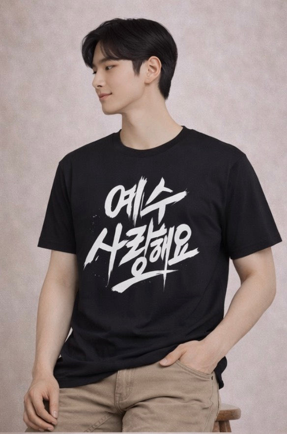 Jesus, I Love You (Korean White Lettering)